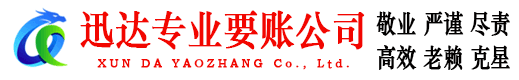 随县迅达要债公司